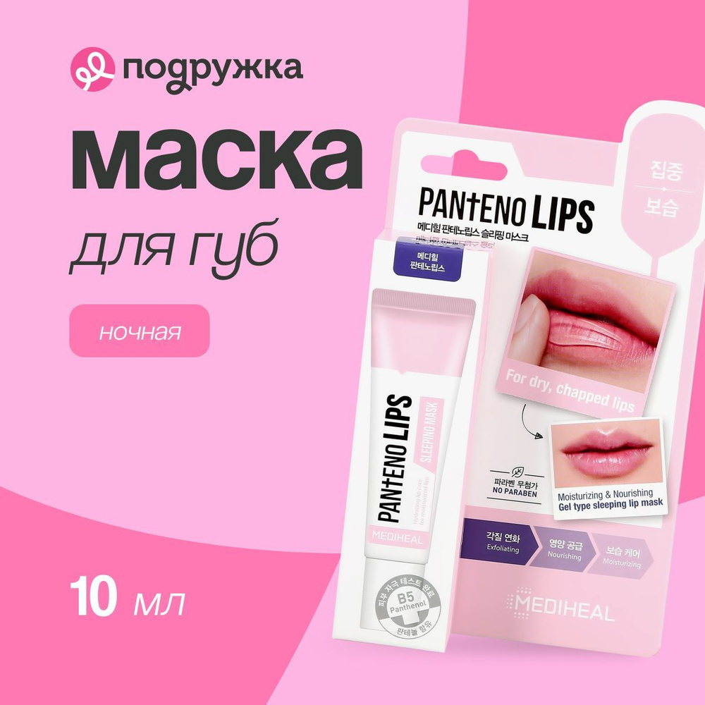 Маска для губ MEDIHEAL ночная (увлажняющая) 10 мл #1