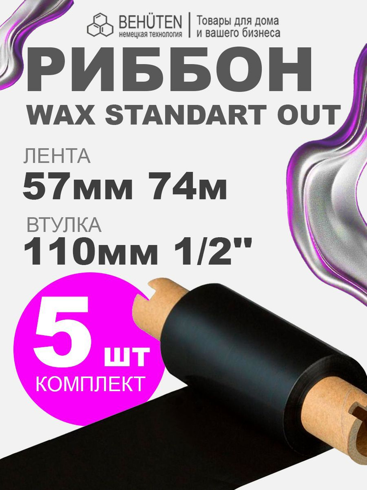 Риббон WAX STANDART OUT 1/2'' 57мм х 74м х 110мм, 5 шт #1