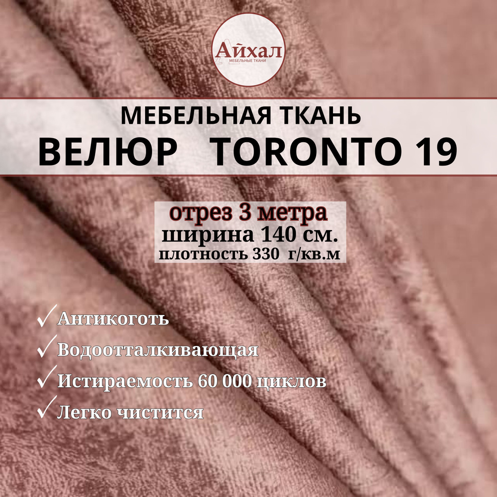 Ткань мебельная обивочная Велюр для мебели. Отрез 3 метра. Toronto 19  #1