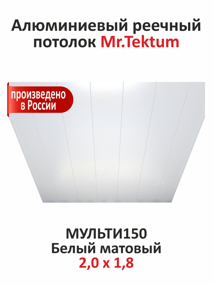 Комплект реечных потолков Mr.Tektum Мульти 150 бесщелевой 2,0м х 1,8м Белый матовый  #1