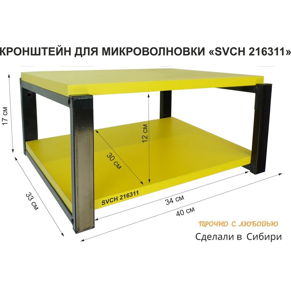 Кронштейн для микроволновки MAIMA-216311, размер 30х40, цвет полок-желтый, каркасов-черный, высота 17см #1