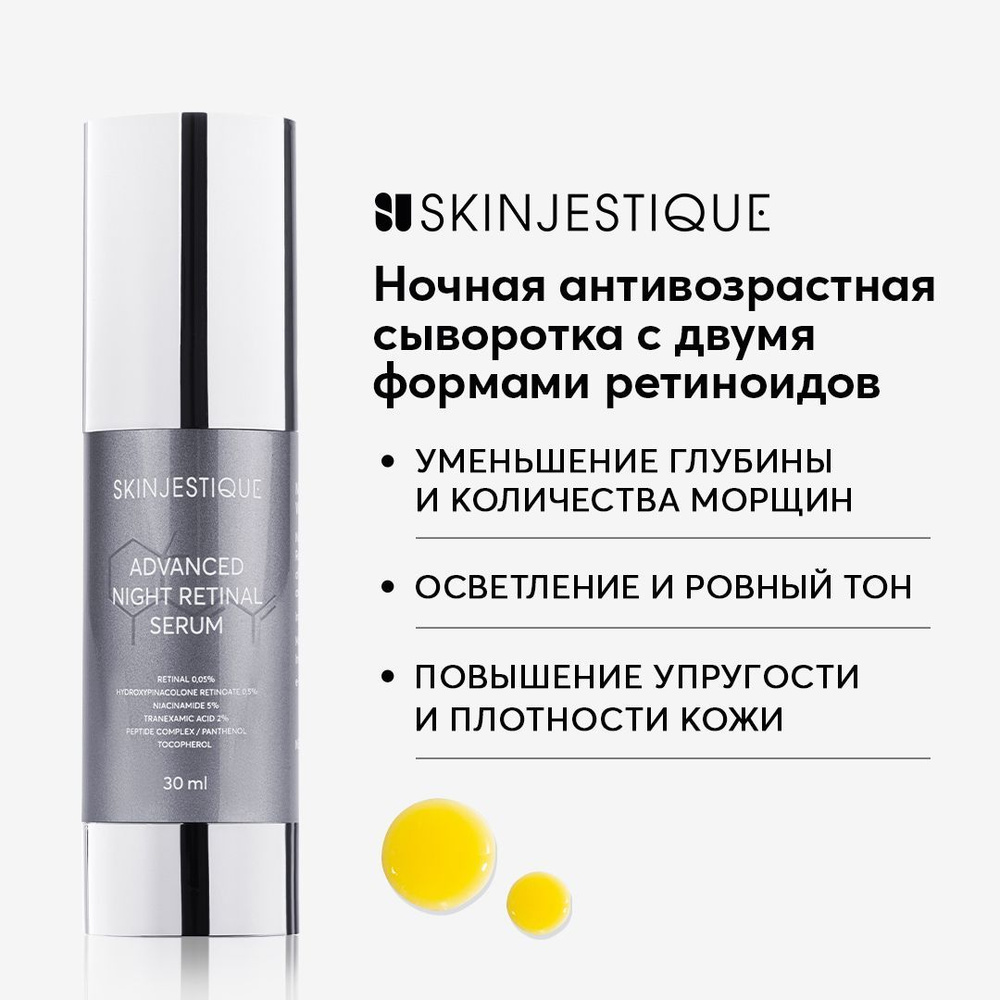 Skinjestique Ночная антивозрастная сыворотка с двумя формами ретиноидов Advanced Night Retinal Serum #1