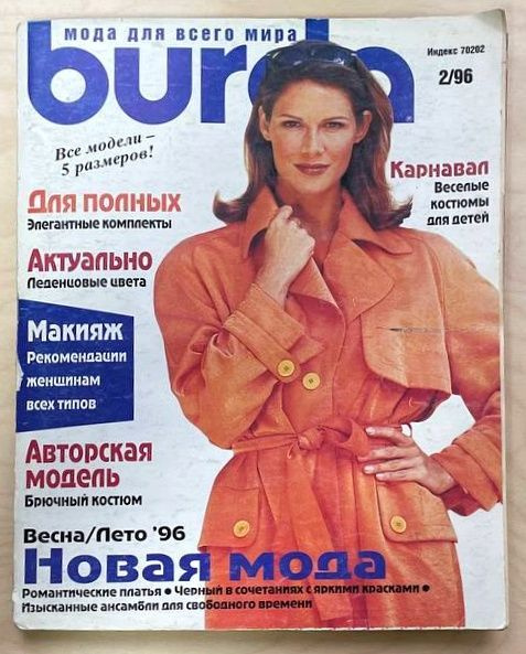 Журнал Бурда Burda, №2/1996 #1