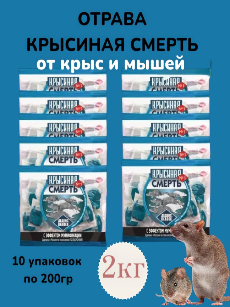 Крысиная смерть 10 шт по 200 гр Брикеты для уничтожения грызунов  #1