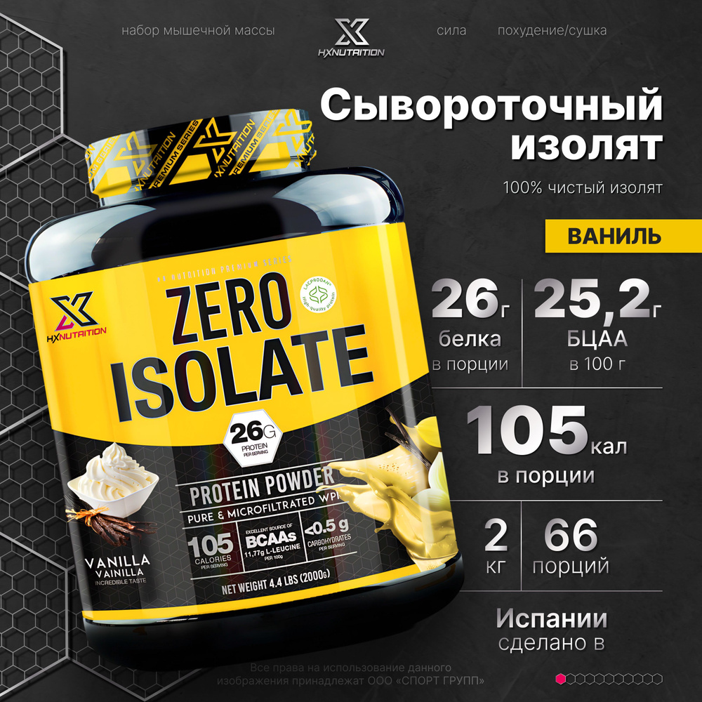 Сывороточный протеин изолят с BCAA HX Nutrition Premium Zero Isolate 2000 грамм, Ваниль  #1