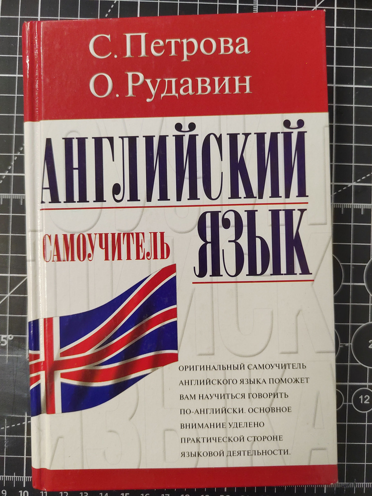 Английский язык. Самоучитель | Рудавин Олег, Петрова С. #1