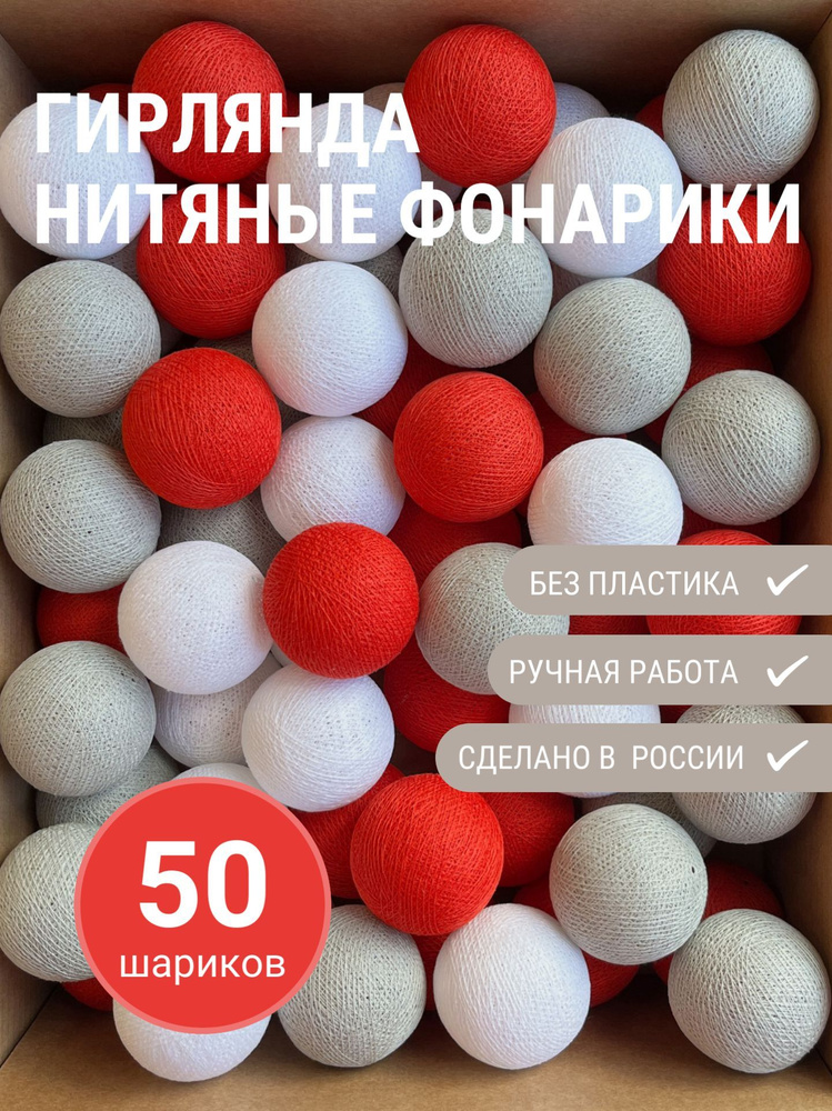 Гирлянда из 50 хлопковых фонариков "Рудольф", 4,25 м. кольцом, от сети, ночник, декор для дома  #1