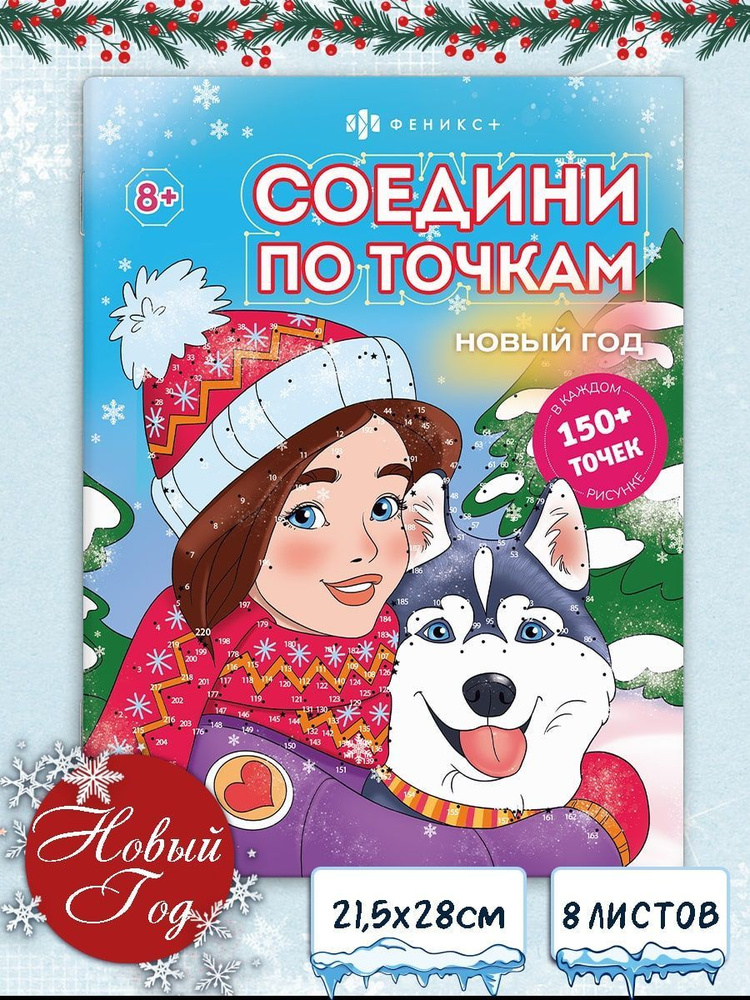 Книжка-раскраска для детей. Серия "Соедини по точкам" НОВЫЙ ГОД 215х280 мм 16 стр  #1