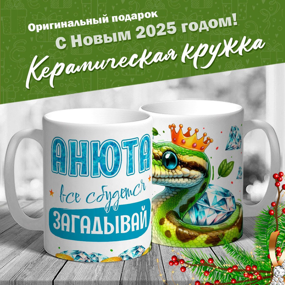 Кружка именная новогодняя со змейкой "Анюта, все сбудется, загадывай" от MerchMaker  #1