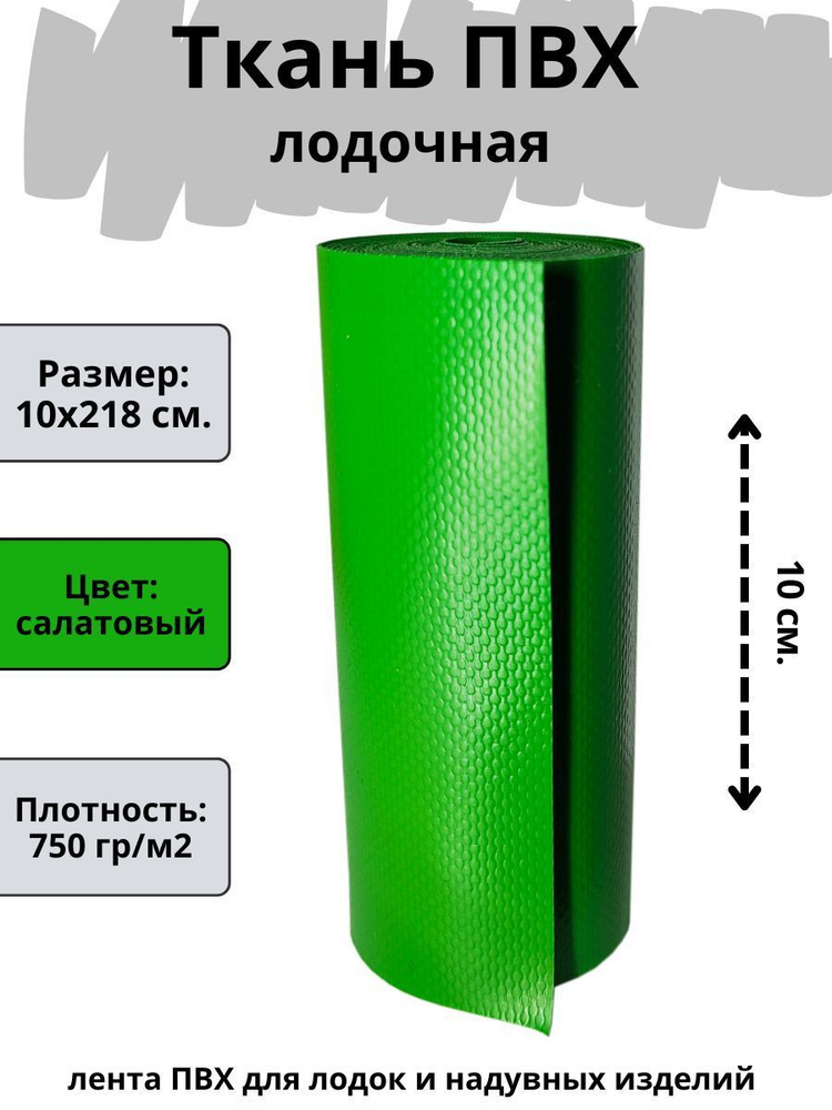 ПВХ ткань для лодки. Лента ПВХ для ремонта лодок, матраса, бассейна и других изделий из ПВХ. Цвет салатовый. #1