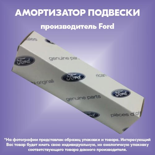 Амортизатор подвески (производитель Ford, артикул 1919323) #1