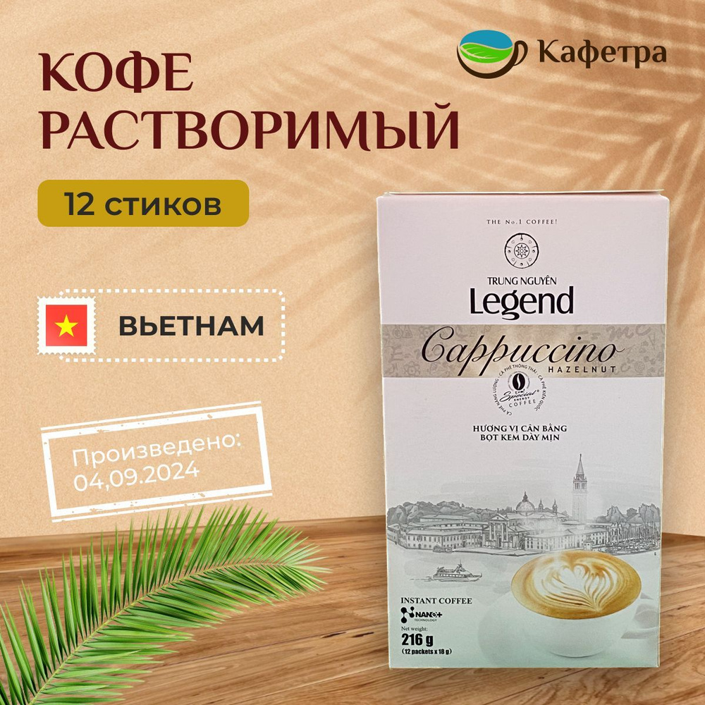 Вьетнамский растворимый кофе Trung Nguyn Legend Cappuccino Hazelnut (12шт по 18г) - 216г  #1