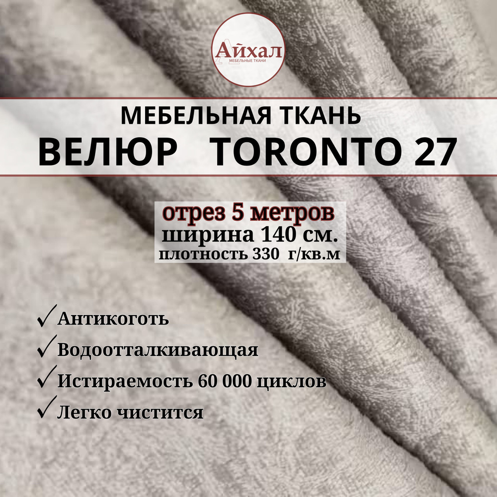 Ткань мебельная обивочная Велюр для мебели. Отрез 5 метров. Toronto 27  #1