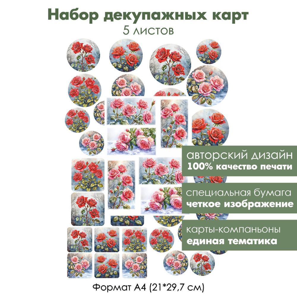 Набор декупажных карт Розы на снегу, 5 листов, формат А4, классическая бумага для декупажа  #1