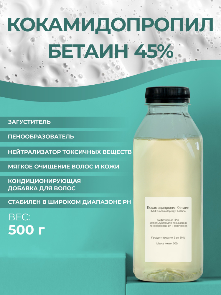 Сырье Кокамидопропил бетаин (Сocamidopropyl betaine), 500гр #1