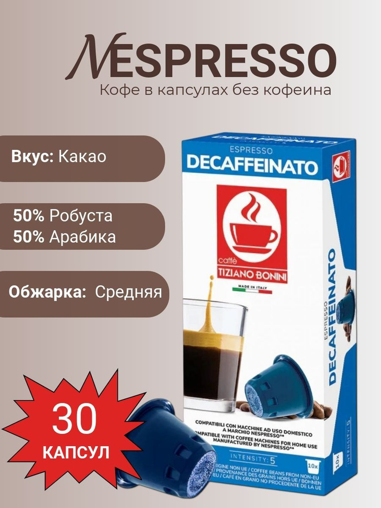 Кофе в капсулах Nespresso Decaf Tiziano Bonini, 3 шт по 10 капсул #1