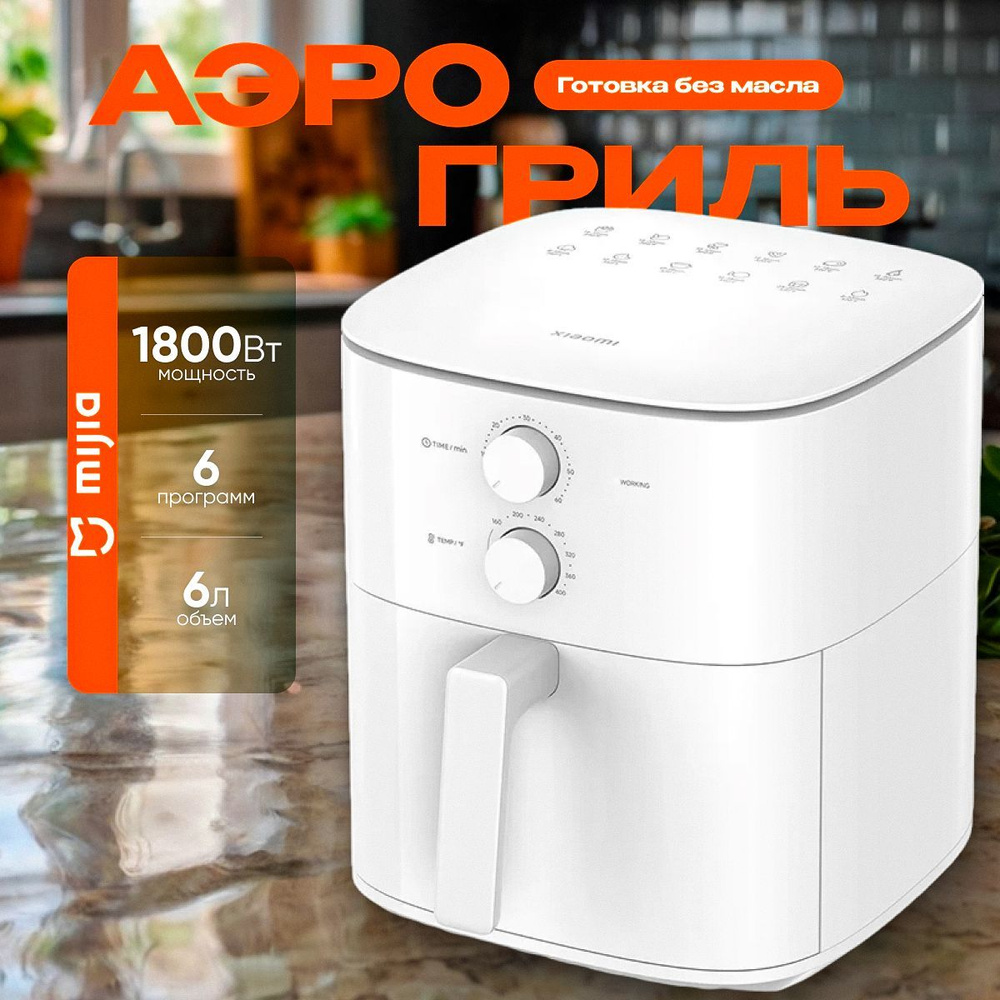 Аэрогриль Mijia N1 Air Fryer Essential MAF13 6L,EU, белый,Global #1