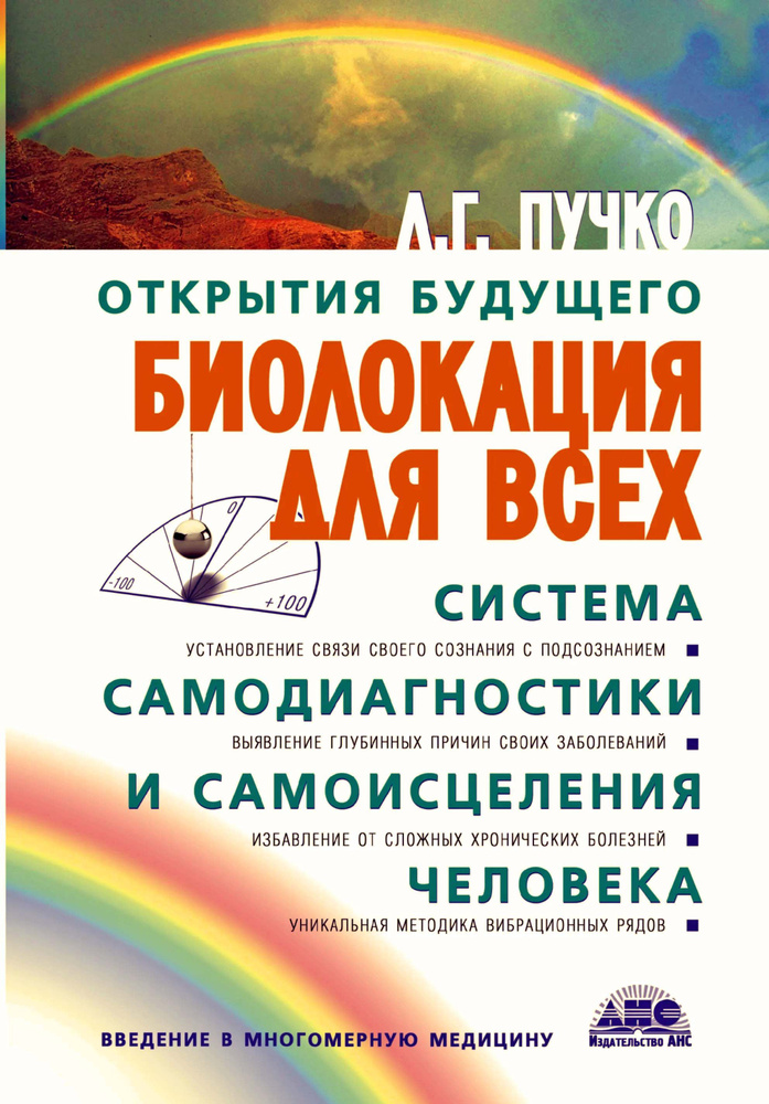 Биолокация для всех. Система самодиагностики и самоисцеления человека.  #1