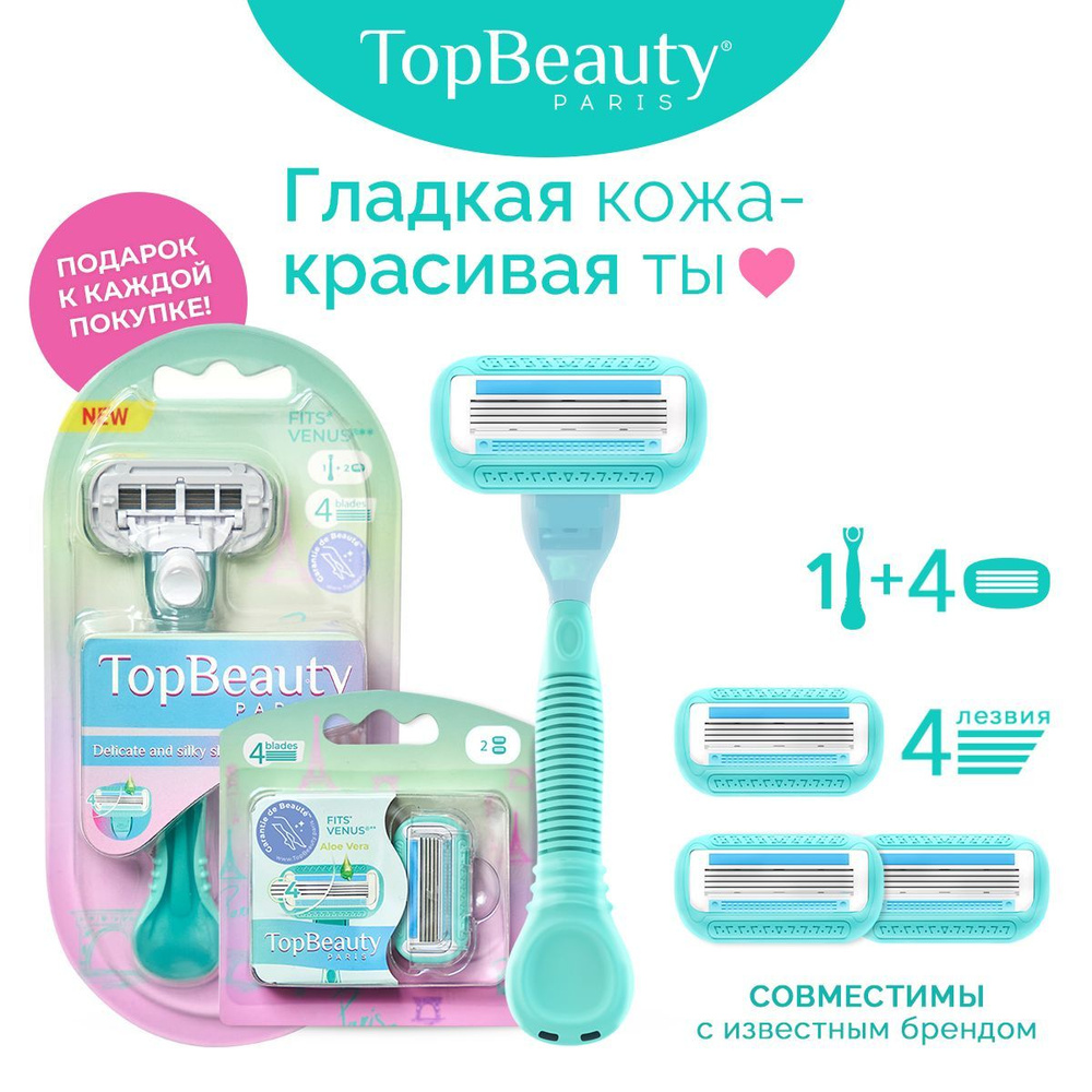 TopBeauty Paris (1 бритва и 4 сменные кассеты). Идеально совместимы с известными станками.  #1