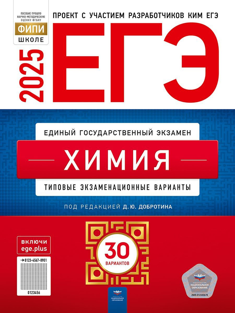 ЕГЭ-2025. Химия 30 типовых экзаменационных вариантов Под ред. Добротина Д.Ю. | Добротин Дмитрий Юрьевич #1