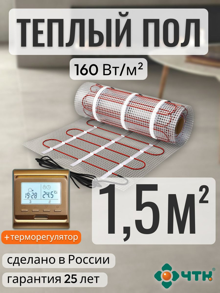 Теплый пол электрический ЧТК 1,5 м2 160 Вт/м2 нагревательный мат Silver Roll с программируемым золотистым #1