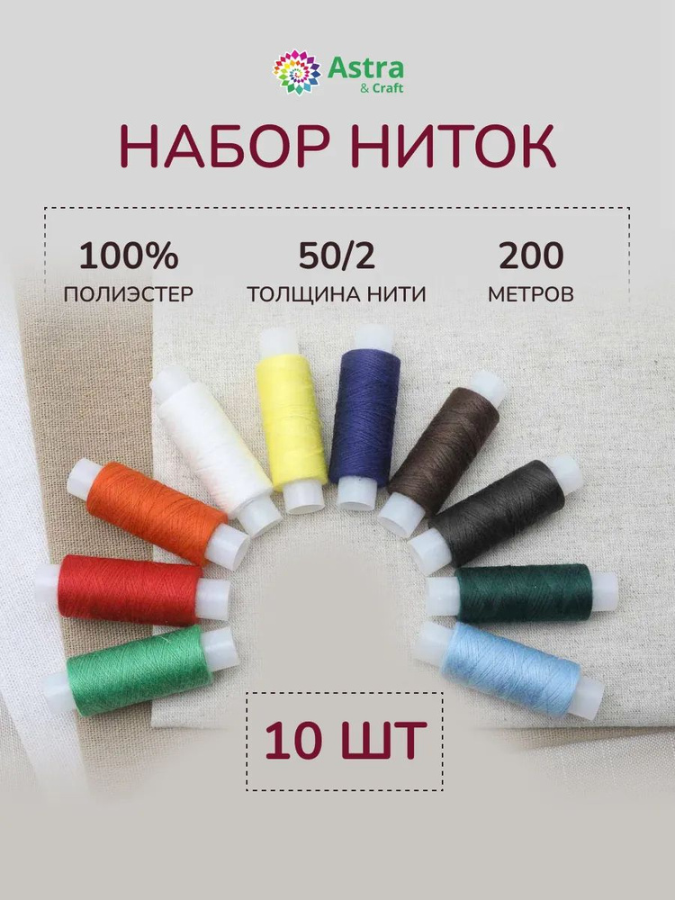 Нитки для шитья 50/2, 200 м, ассорти № 19, 10 шт/упак, Astra&Craft #1