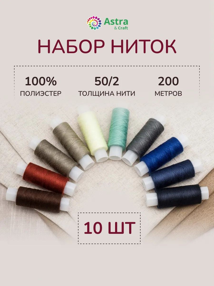 Нитки для шитья 50/2, 200 м, ассорти №96, 10 шт/упак, Astra&Craft #1