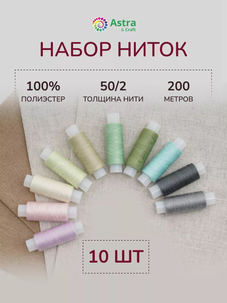 Нитки для шитья 50/2, 200 м, ассорти № 17, 10 шт/упак, Astra&Craft #1