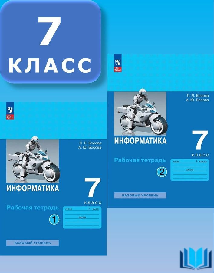 Босова Информатика 7 класс Рабочая тетрадь КОМПЛЕКТ Часть 1 и 2 к НОВОМУ учебнику ПРОСВЕЩЕНИЕ | Босова #1