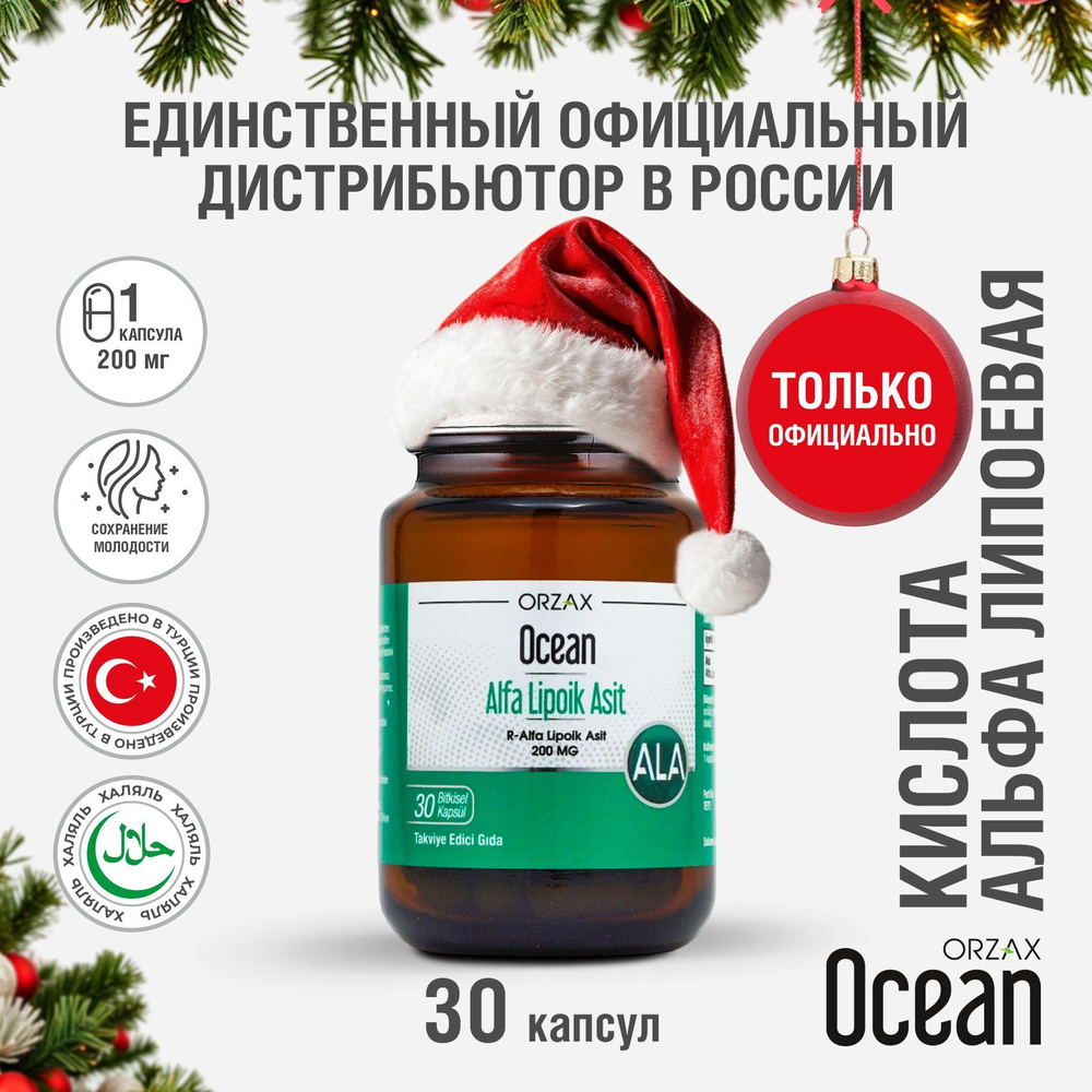 Альфа - липолевая кислота для похудения и детокса 200 мг БАД Orzax Ocean Alpha Lipoic acid (30 таблеток) #1