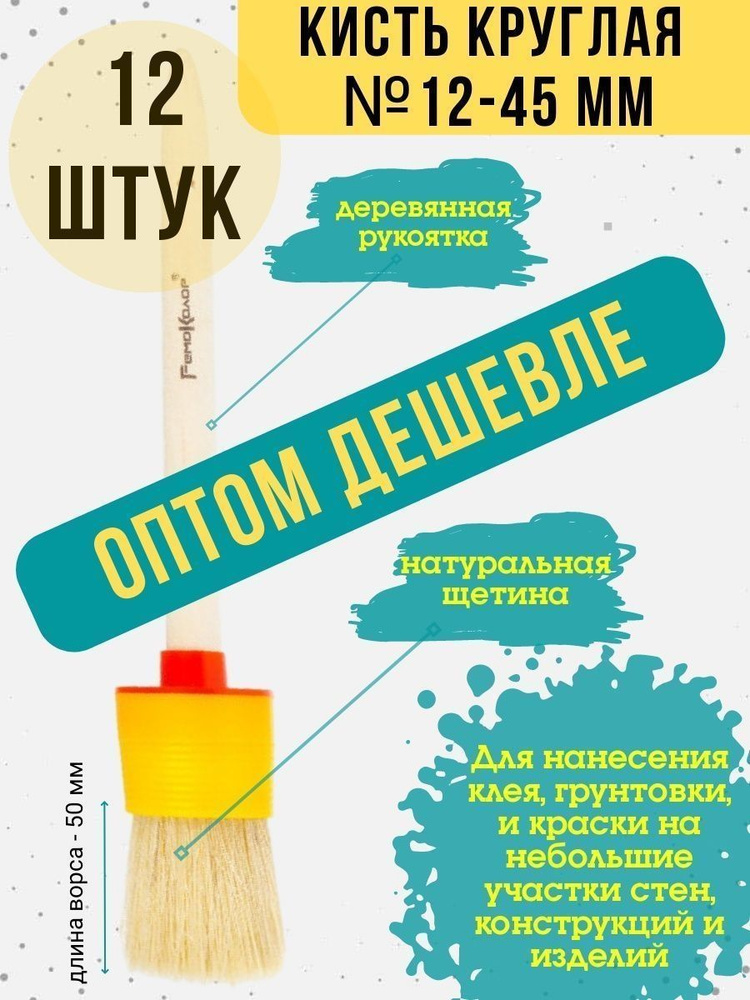 Набор кисточек, кисть малярная круглая 12 штук 45 мм #1