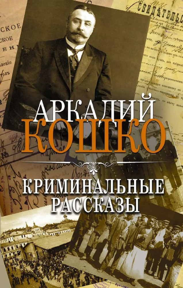 Криминальные рассказы. Сборник | Кошко Аркадий Францевич  #1