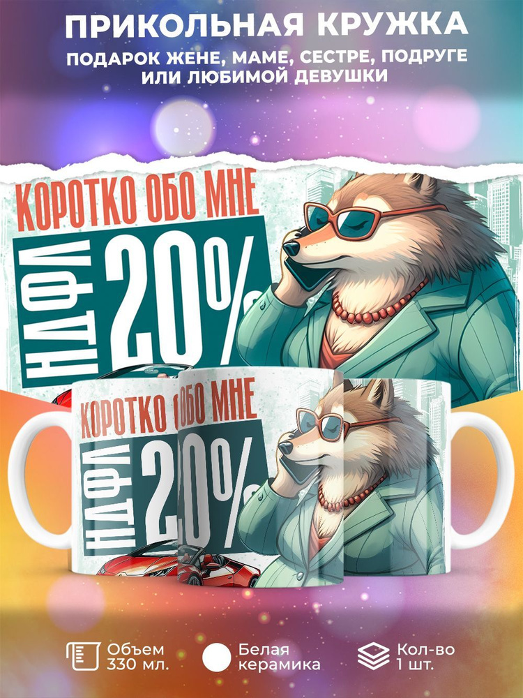 Кружка "Коротко обо мне НДФЛ 20% 1", 330 мл, 1 шт #1