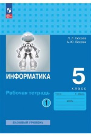 5 класс. Рабочая тетрадь. Информатика (базовый уровень) (комплект в 2-х ч.) (Босова Л.Л., Босова А.Ю.) #1