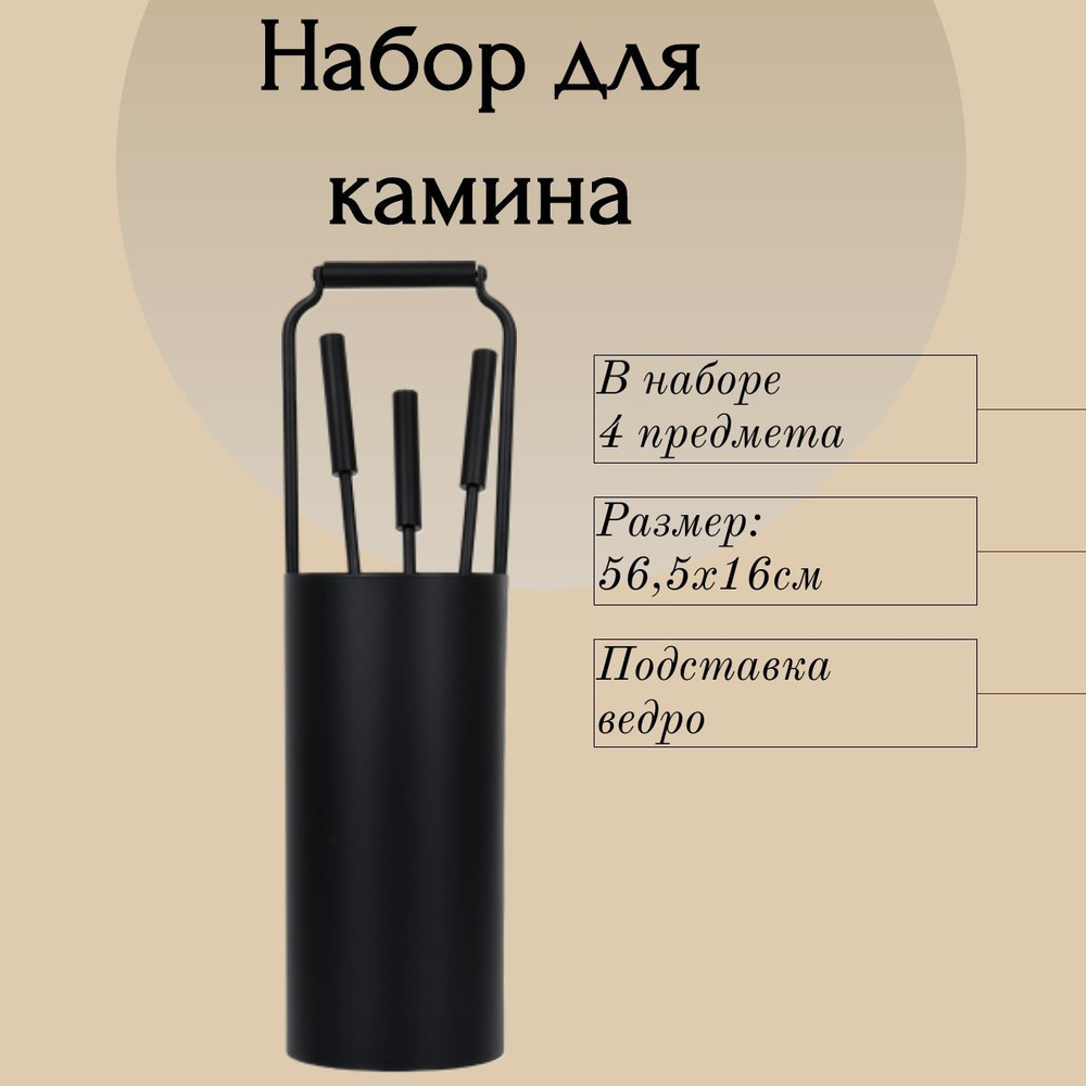 Набор для камина в металлической корзине, 4 предмета, черный, 56,5х16 см "Печные штучки"  #1