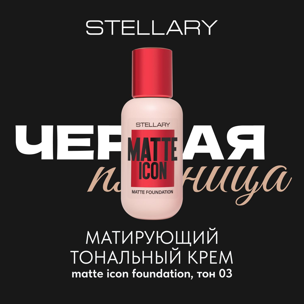 Матирующий Тональный крем Stellary  MATTE ICON FOUNDATION тон 03 #1