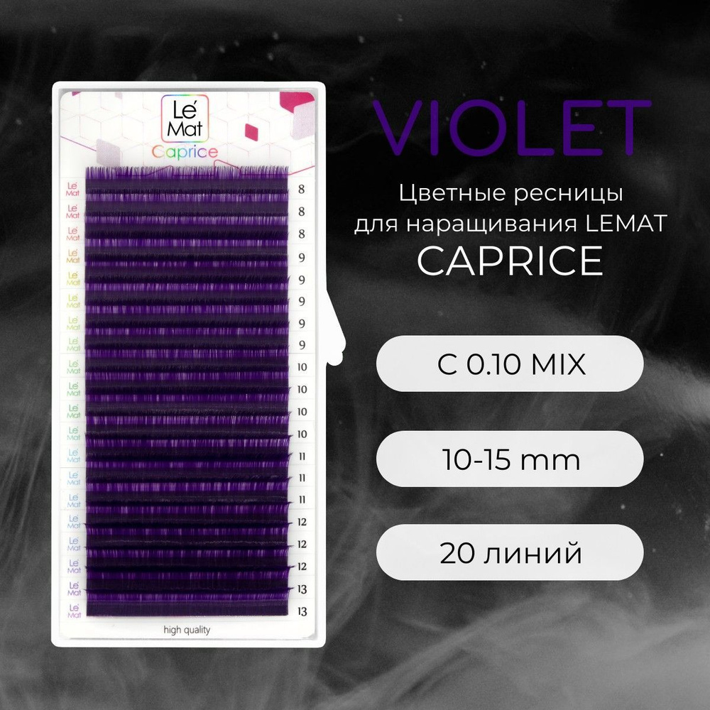 Ресницы для наращивания VIOLET C 0.10 10-15 mm "Caprice" 20 линий mix Le Maitre / Le Mat (Ле Мат / фиолетовый #1