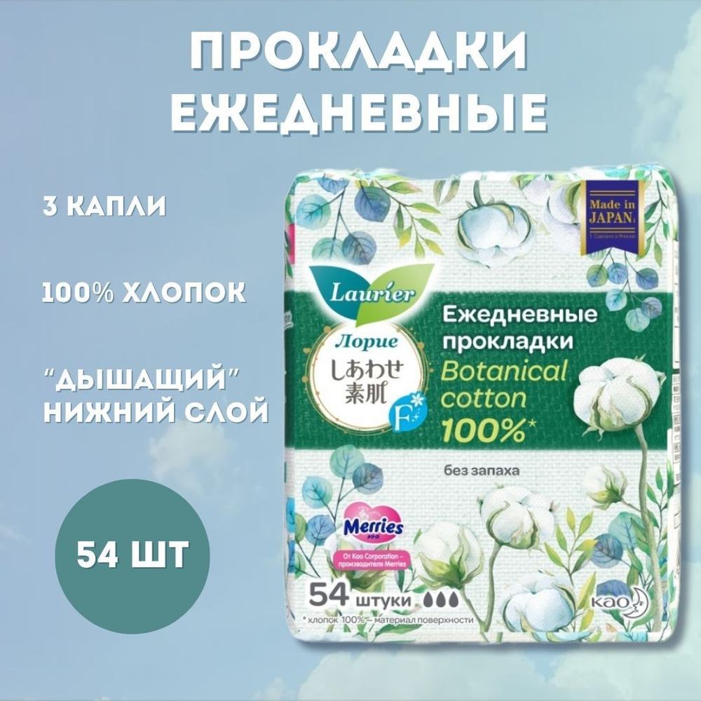 Прокладки ежедневные Laurier Botanical Cotton, без запаха, 54 шт (422920/941143)  #1