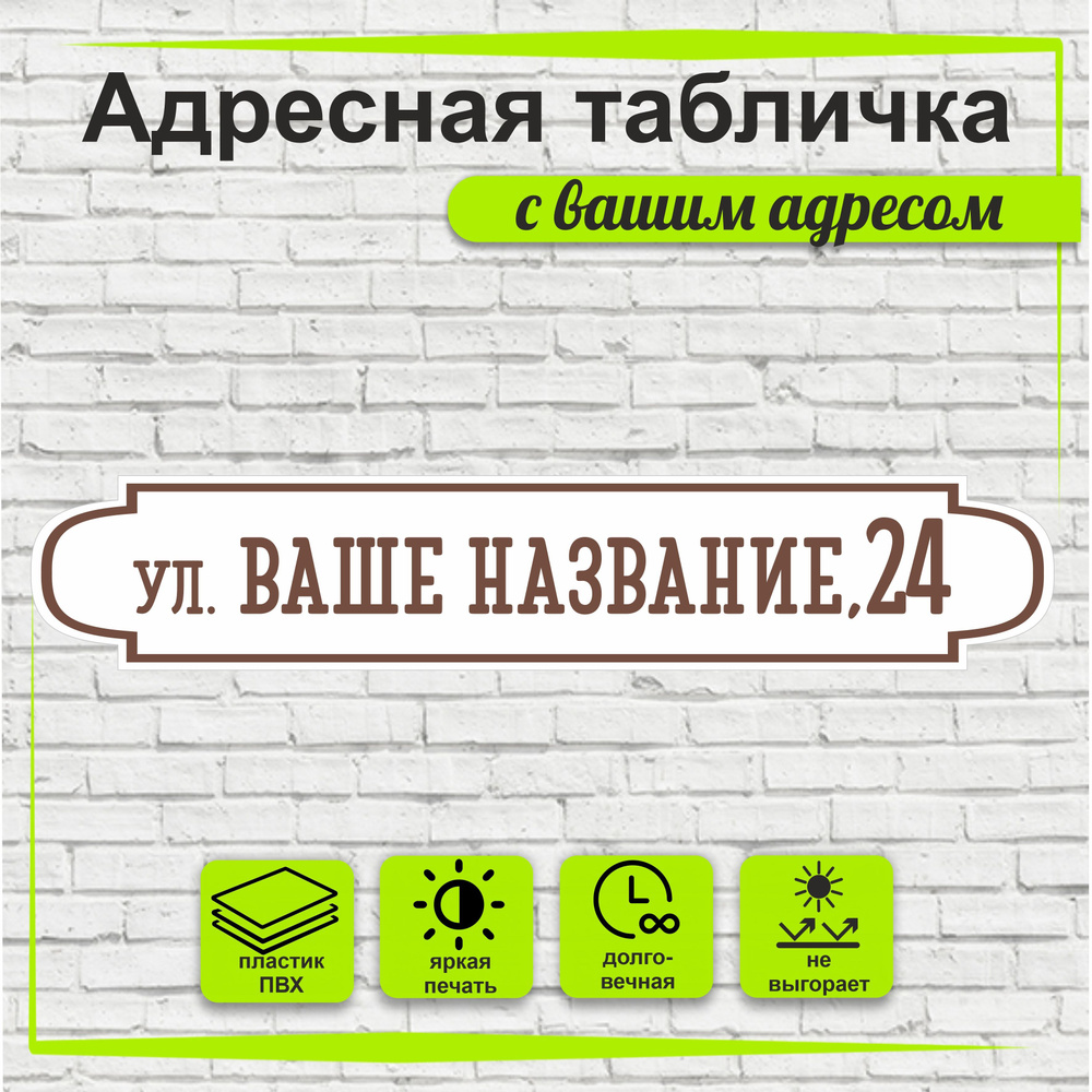 Адресная табличка на дом, цвет белый+коричневый, 500х95мм #1