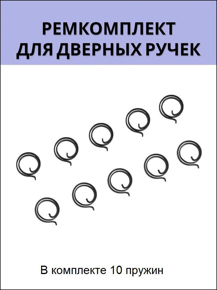 Ремкомплект для дверных ручек (возвратная пружина 10 шт)  #1