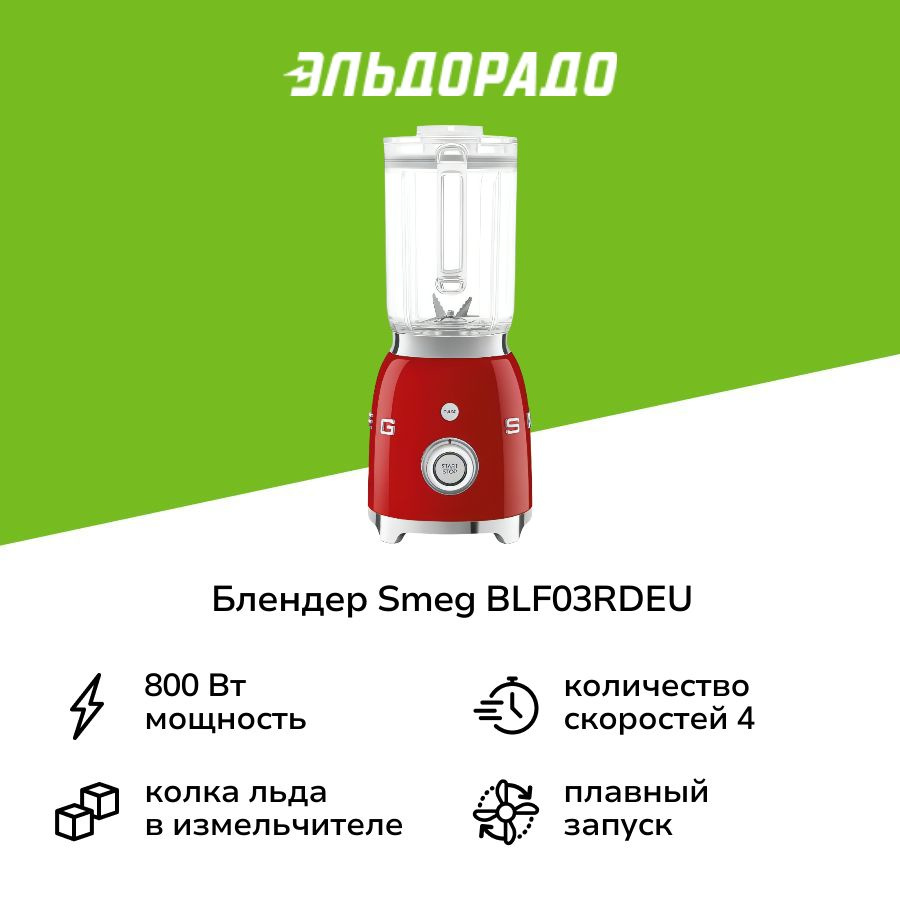 Блендер стационарный Smeg BLF03RDEU #1