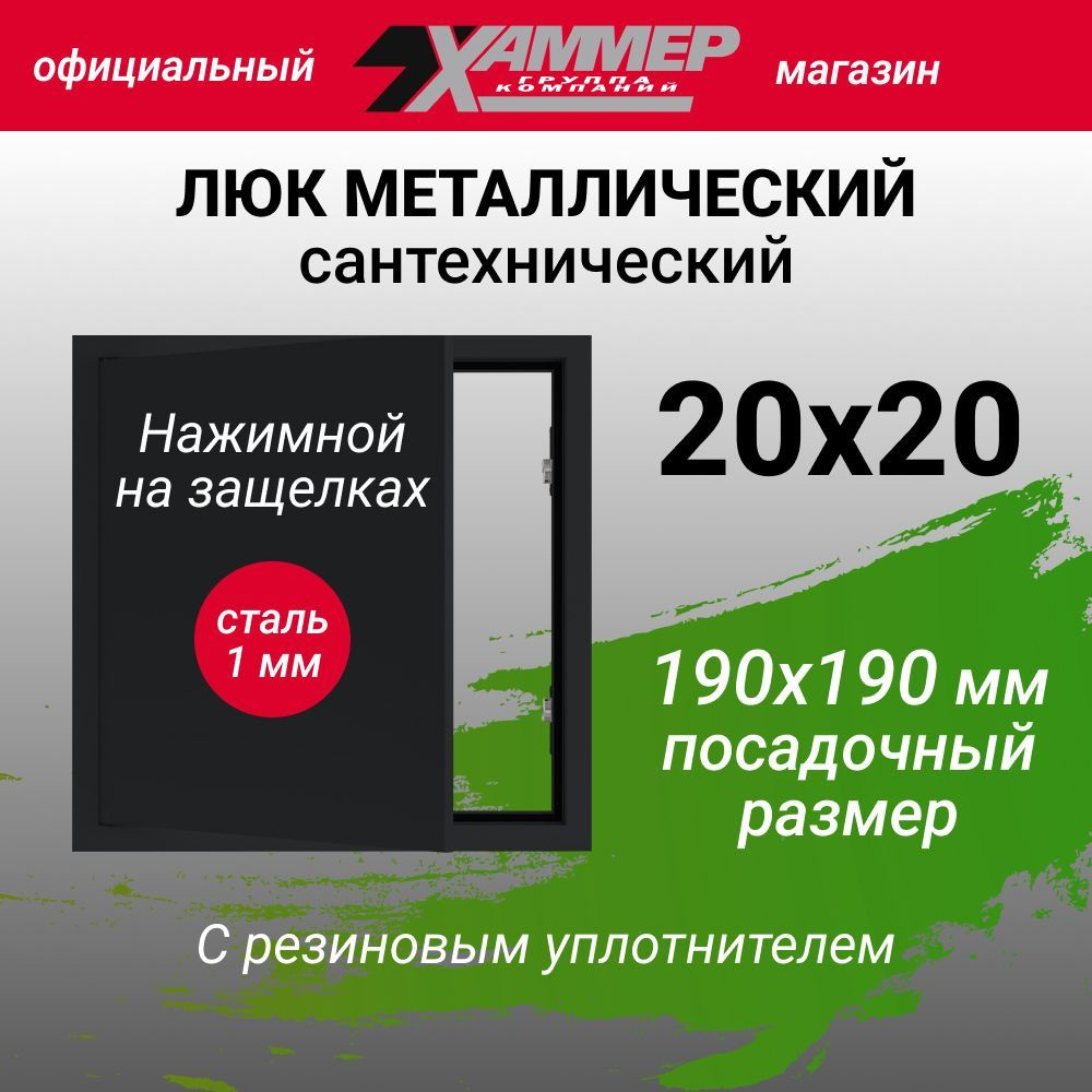 Люк металлический Хаммер 20х20 с нажимным замком сантехнический (сталь 1 мм) черный 200х200  #1