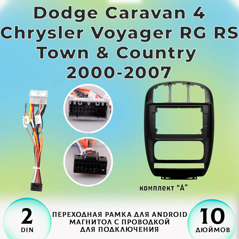 Переходная рамка Dodge Caravan 4/ Додж Караван/ Chrysler Voyager Крайслер Вояджер Town & Country Таун #1