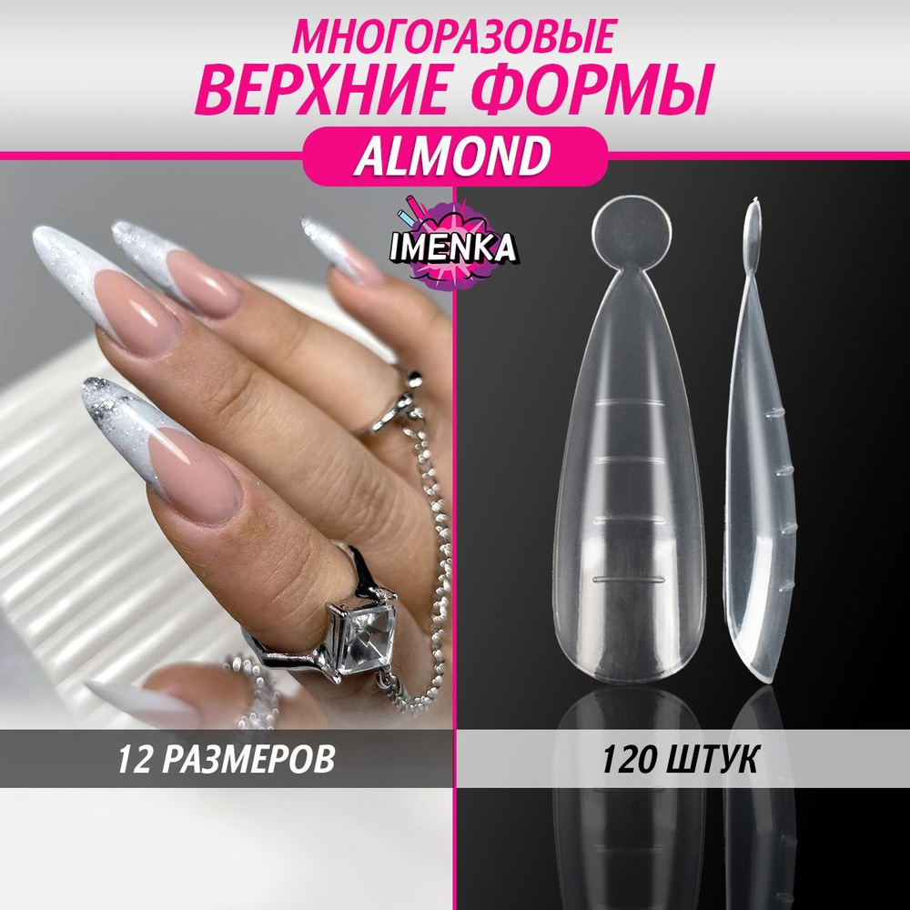 Imenka Верхние формы для наращивания ногтей, Almond (миндаль) #1