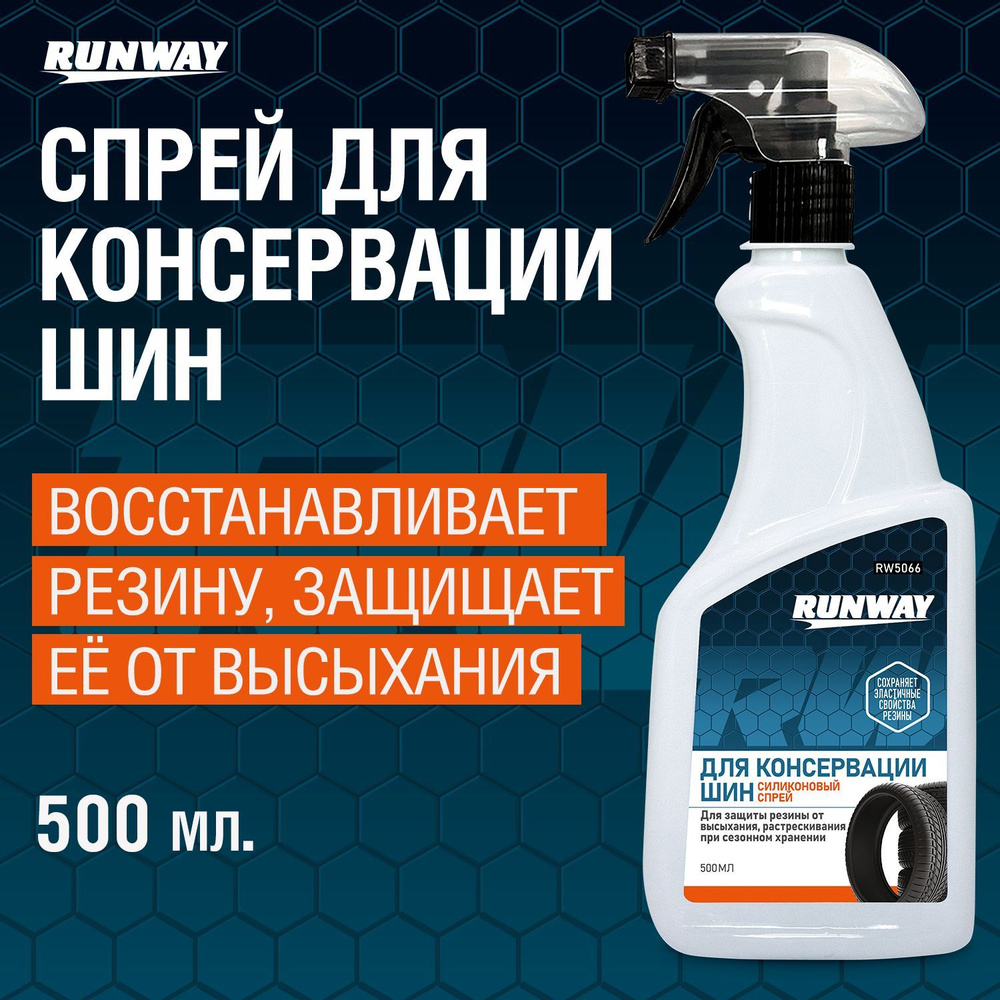 Силиконовая смазка-спрей для консервации и защиты шин Runway, 500 мл Уцененный товар  #1