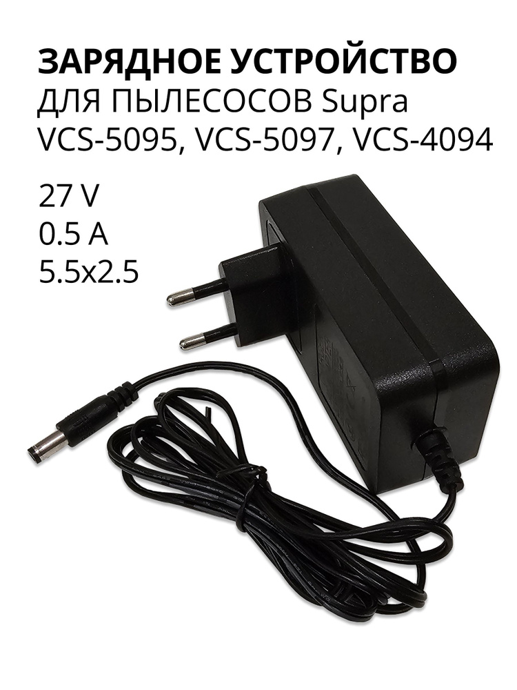 Зарядка для пылесосов Supra VCS-5095 и др, 27V - 0.5A, разъем 5.5x2.5 #1