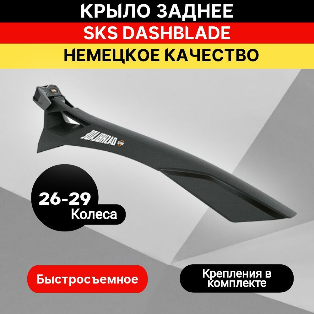 Крыло заднее SKS DASHBLADE 26-29" черное #1