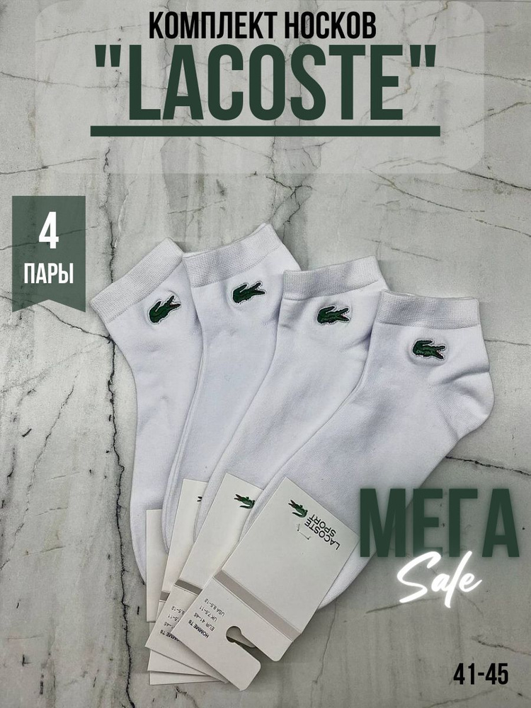 Носки Lacoste, 4 пары #1