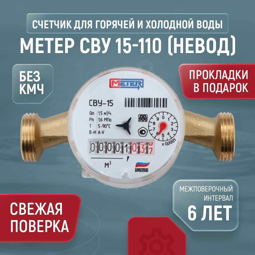 Счетчик для воды универсальный МЕТЕР СВУ Ду 15 110 без КМЧ  #1