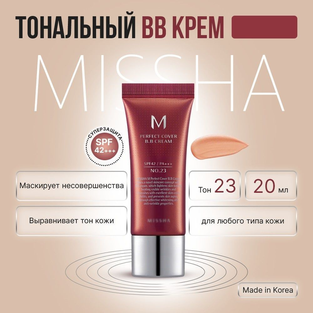 BB-крем для лица тональный #23 Perfect Cover BB Cream солнцезащитный Spf 42 Корея, 20 мл  #1